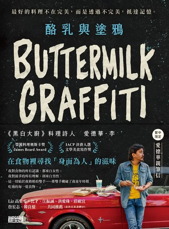 酪乳與塗鴉：《黑白大廚》愛德華．李，最好的料理不在完美，而是透過不完美，抵達記憶 (電子書)