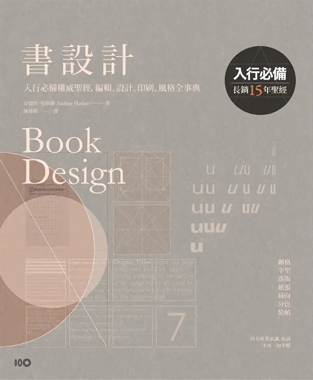 書設計【長銷15年經典版】：入行必備權威聖經，編輯、設計、印刷、風格全事典 (電子書)