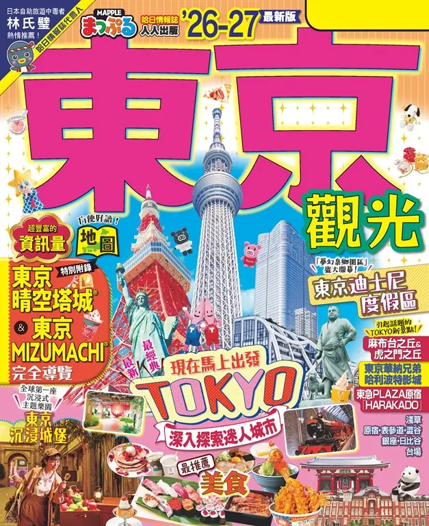 東京觀光’26-27：適合深入探索迷人城市  MM哈日情報誌4 (電子書)