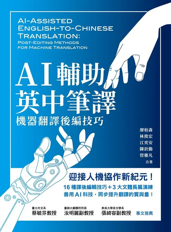 AI輔助英中筆譯：機器翻譯後編技巧 (電子書)