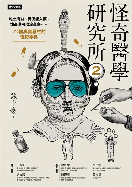 怪奇醫學研究所2：吃土有益、糞便能入藥、性高潮可以治鼻塞……72個真實發生的怪奇事件 (電子書)