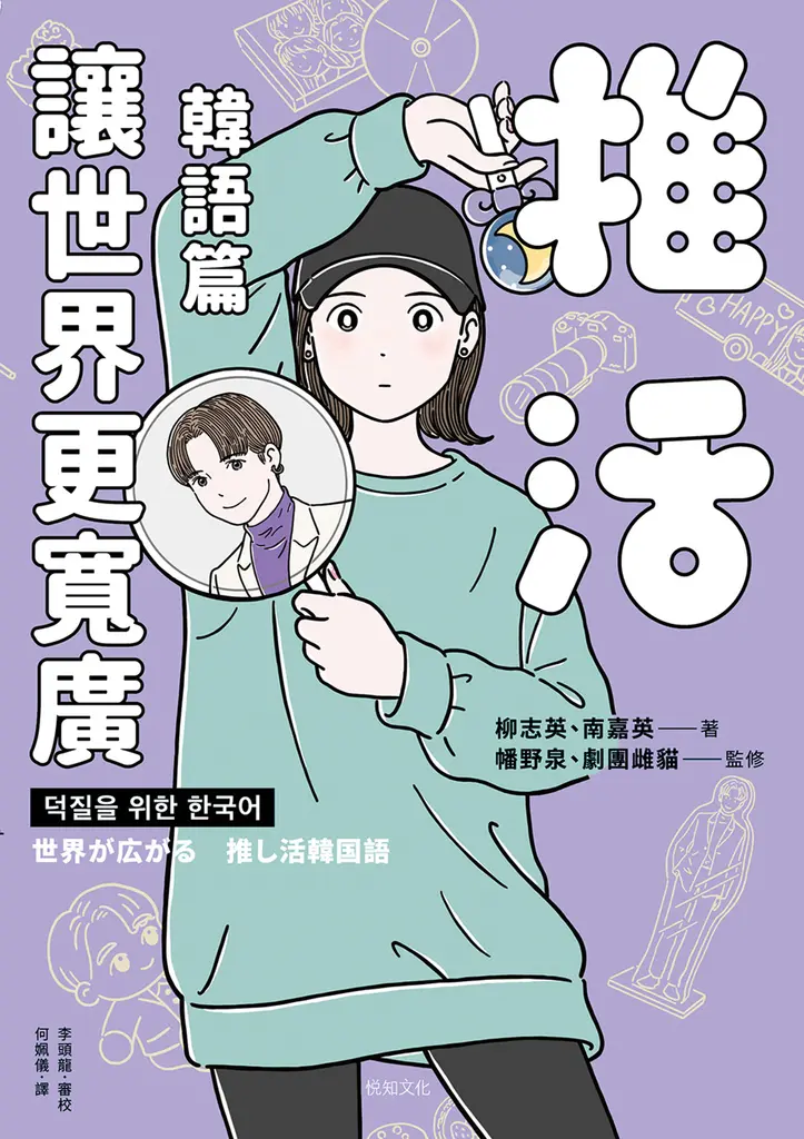 推活讓世界更寬廣！韓語篇：臺灣第一！生而為粉必須擁有的K-POP語言專書 (電子書)