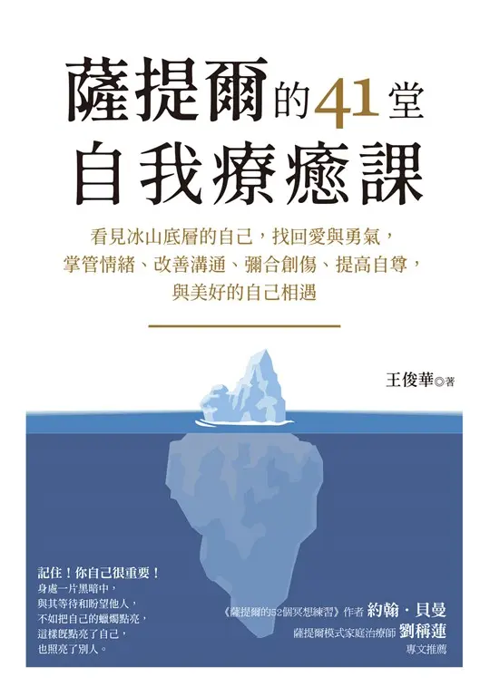 薩提爾的41堂自我療癒課：看見冰山底層的自己，找回愛與勇氣，掌管情緒、改善溝通、彌合創傷、提高自尊，與美好的自己相遇 (電子書)