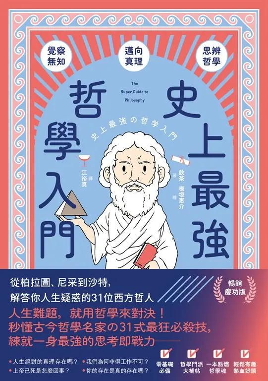 史上最強哲學入門 (電子書)