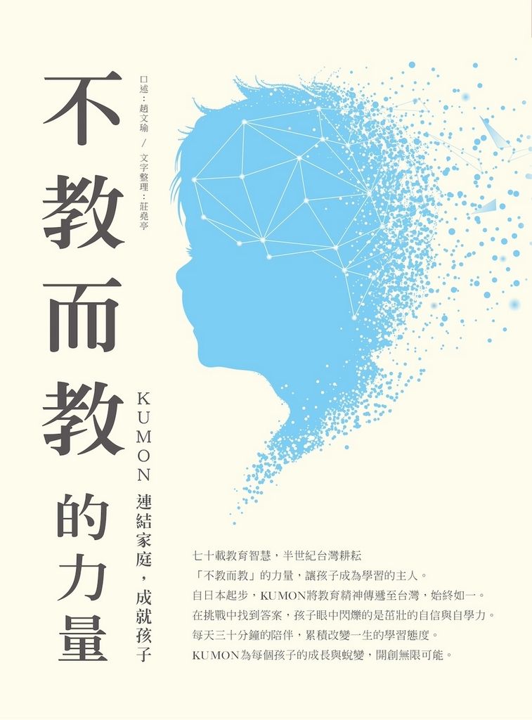 不教而教的力量：KUMON連結家庭，成就孩子 (電子書)
