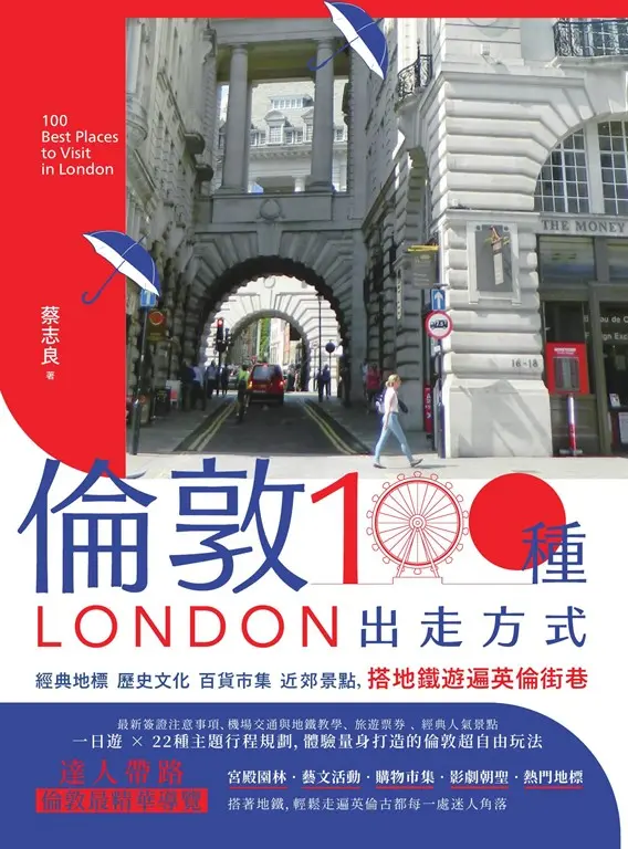 倫敦，100種出走方式：經典地標、歷史文化、百貨市集、近郊景點，搭地鐵遊遍英倫街巷 (電子書)