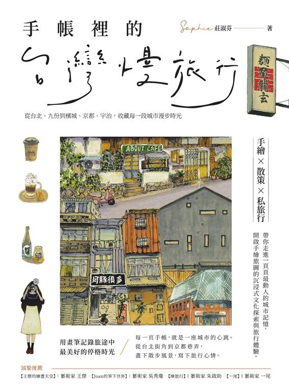 手帳裡的台灣慢旅行：從台北、九份到檳城、京都、宇治，收藏每一段城市漫步時光 (電子書)