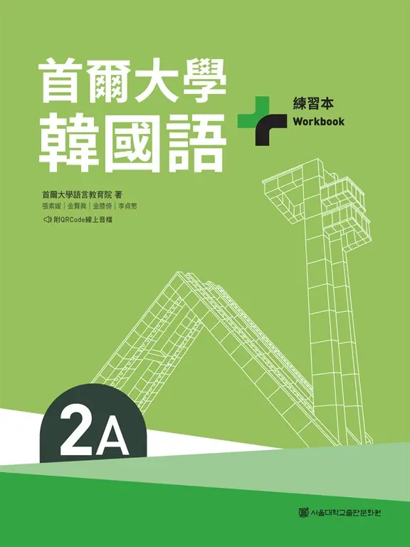 首爾大學韓國語+2A練習本（附QRCode線上音檔） (電子書)