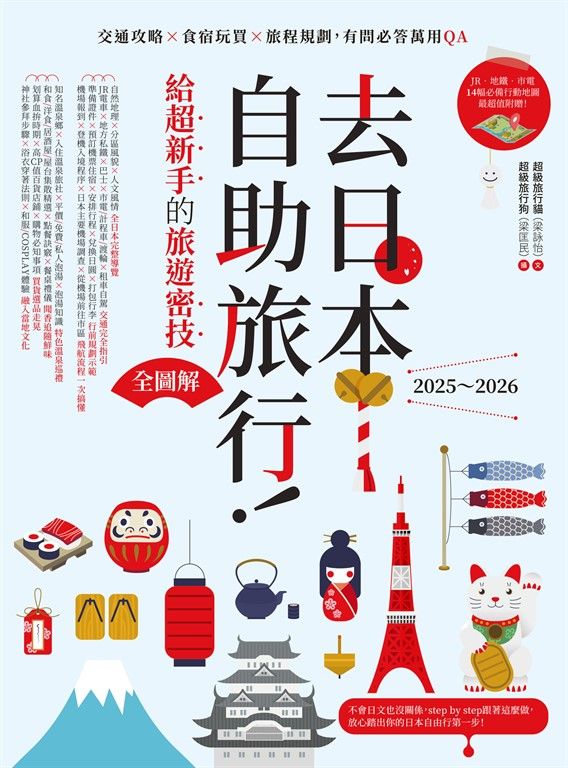 去日本自助旅行！給超新手的旅遊密技全圖解：交通攻略X食宿玩買X旅程規劃，有問必答萬用QA 2025～2026 (電子書)