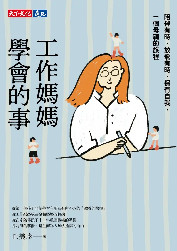 工作媽媽學會的事：陪伴有時、放飛有時、保有自我，一個母親的旅程 (電子書)