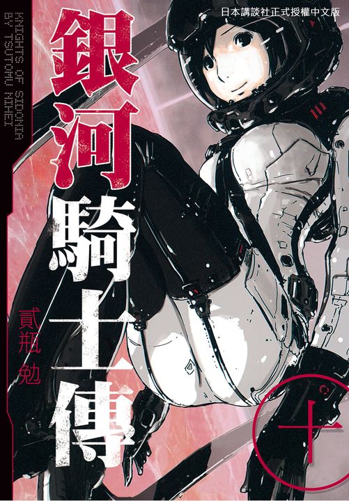 銀河騎士傳10 (電子書)