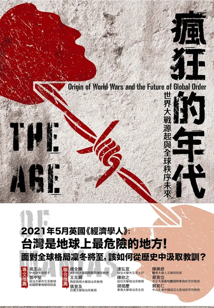 瘋狂的年代：世界大戰源起與全球秩序未來 (電子書)