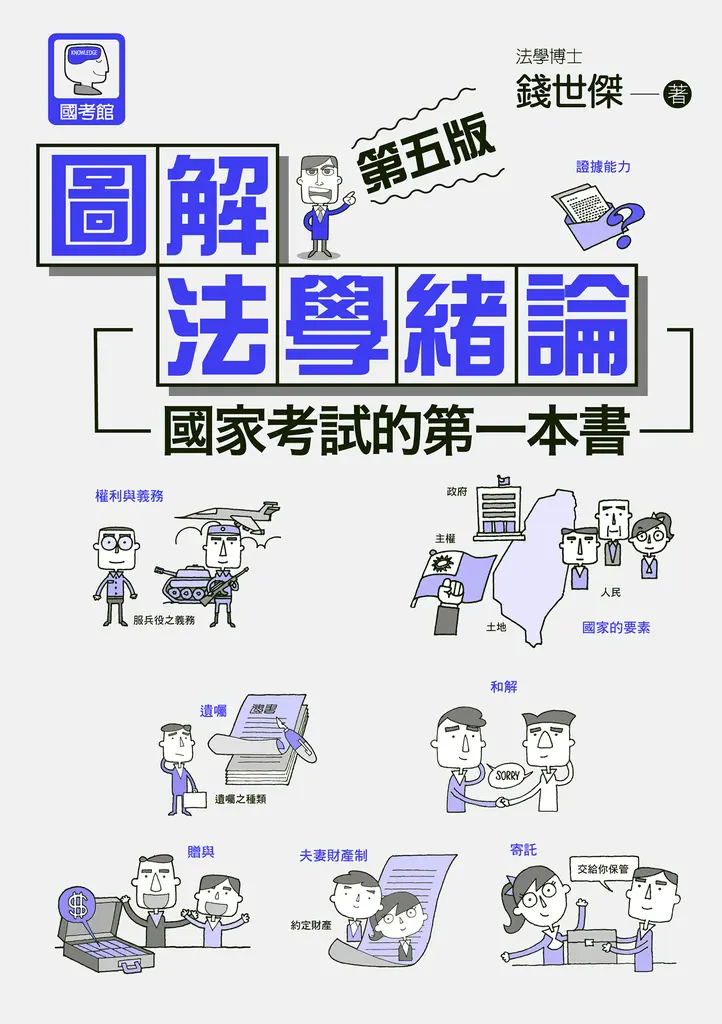 圖解法學緒論 (電子書)