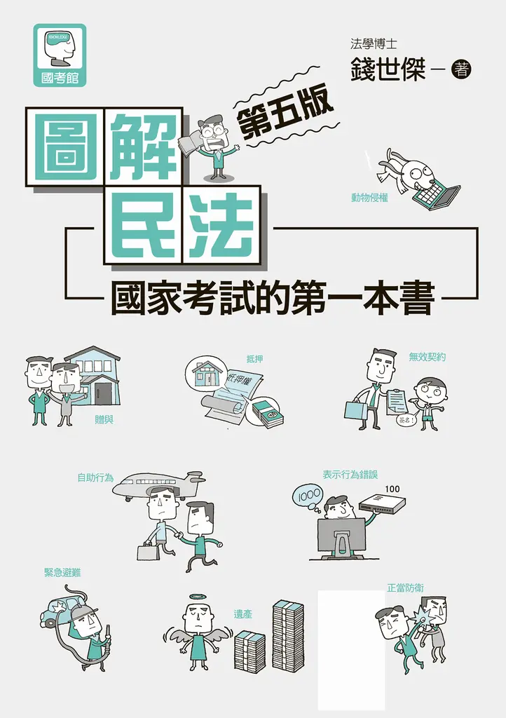 圖解民法 (電子書)