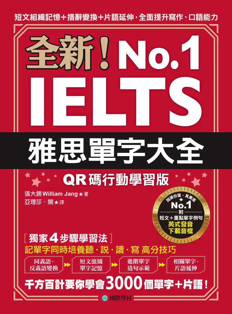 全新！雅思單字大全【QR碼行動學習版】 (電子書)