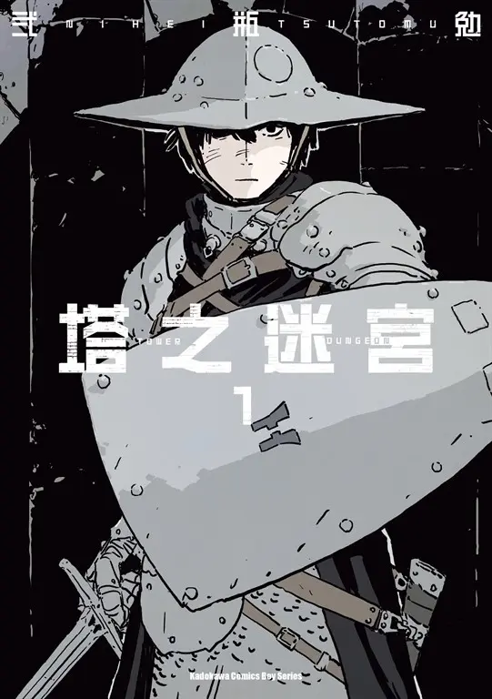 塔之迷宮 (1) (電子書)