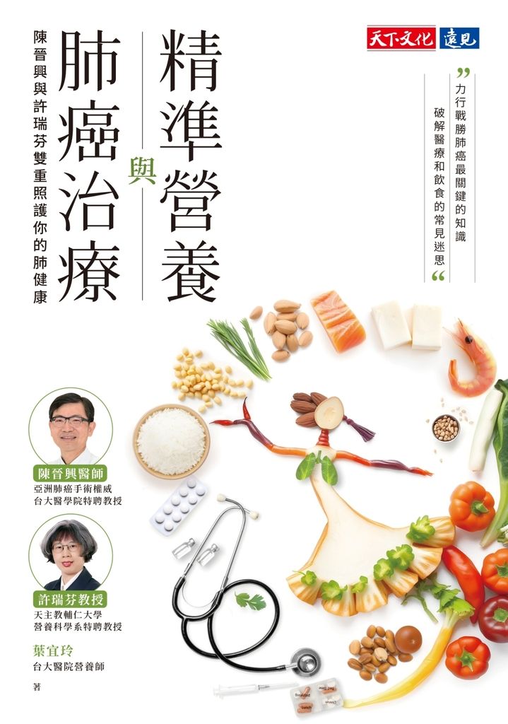 精準營養與肺癌治療 (電子書)