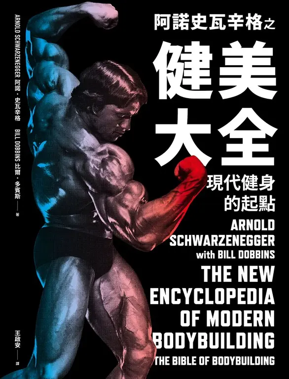 阿諾史瓦辛格之健美大全 (電子書)