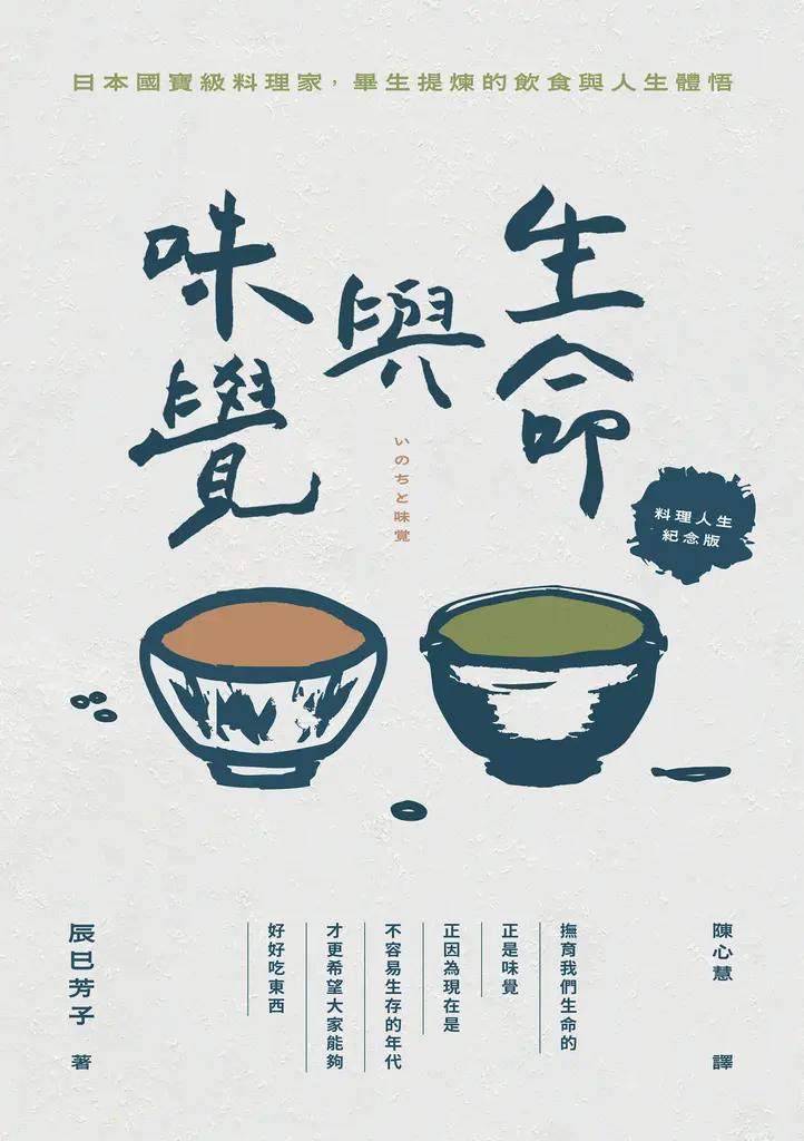 生命與味覺【料理人生紀念版】 (電子書)