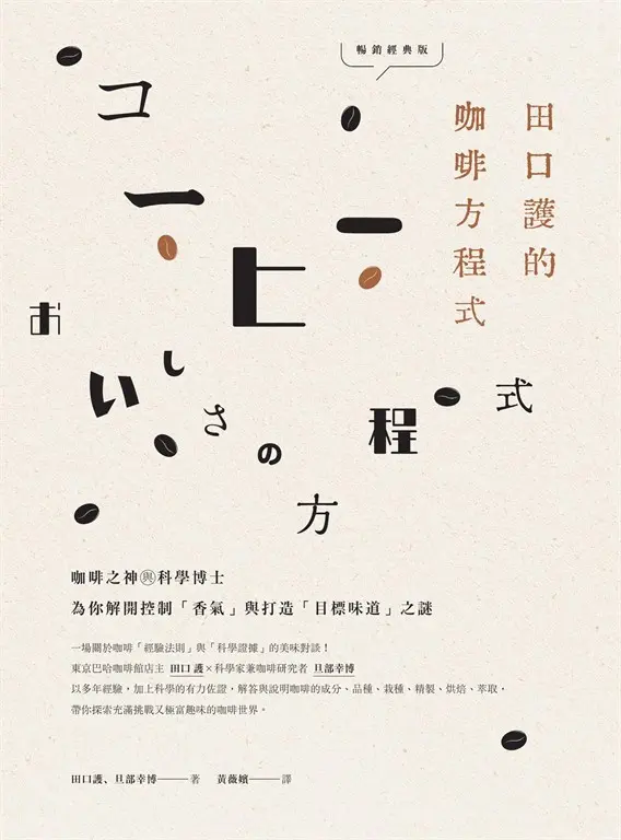 田口護的咖啡方程式：咖啡之神與科學博士為你解開控制「香氣」與打造「目標味道」之謎(暢銷經典版) (電子書)