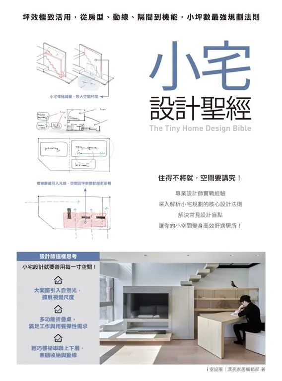 小宅設計聖經：坪效極致活用，從房型、動線、隔間到機能，小坪數最強規劃法則 (電子書)