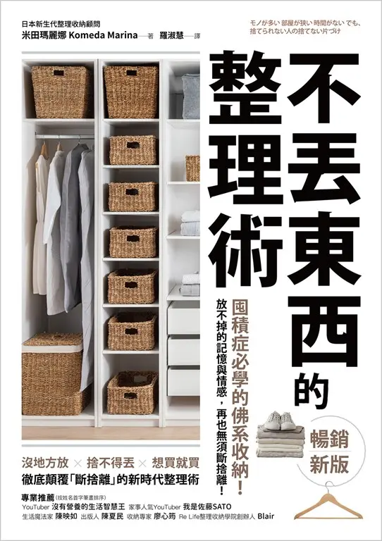 不丟東西的整理術（暢銷新版）：囤積症必學的佛系收納！ (電子書)