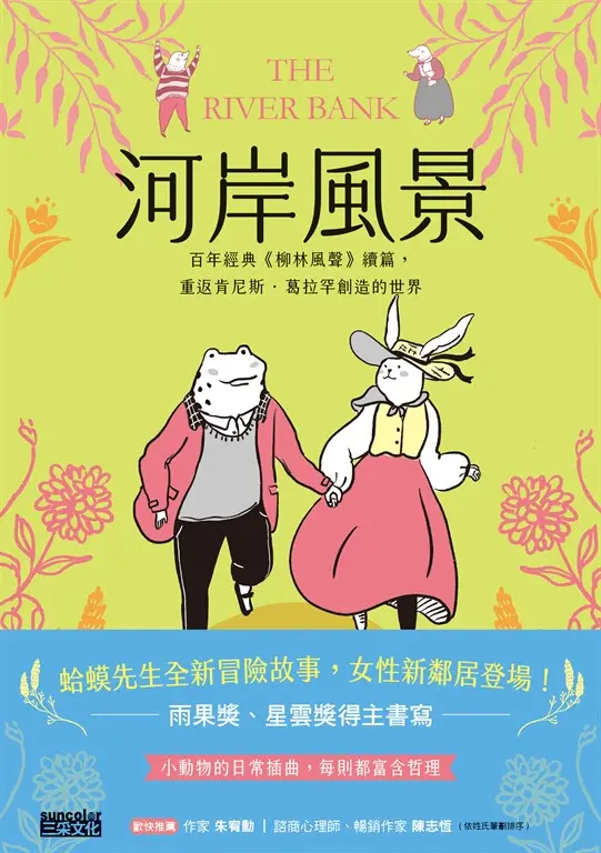 河岸風景：百年經典《柳林風聲》續篇，重返肯尼斯·葛拉罕創造的世界 (電子書)