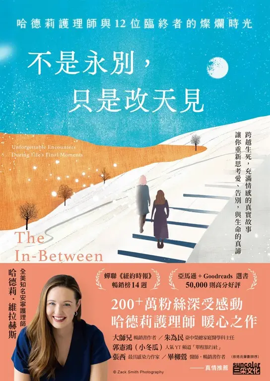 不是永別，只是改天見：哈德莉護理師與12位臨終者的燦爛時光 (電子書)