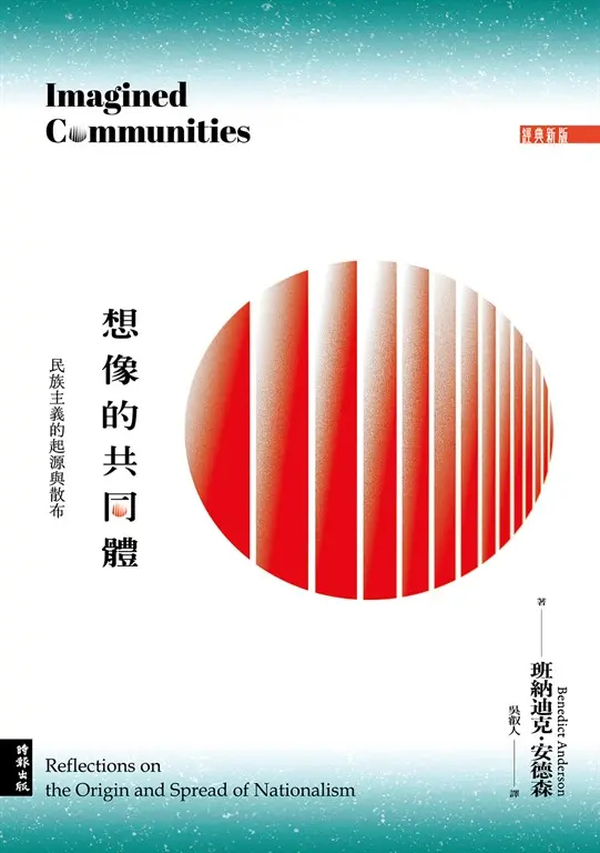 想像的共同體：民族主義的起源與散布（經典新版） (電子書)