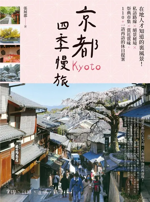 京都四季慢旅：在地人才知道的裏風景！私訪路線X絕景秘境X祭典市集X賞花賞味，110+一訪再訪的休日提案 (電子書)