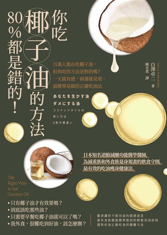 你吃椰子油的方法80%都是錯的！：百萬人都在吃椰子油，但你吃的方法是對的嗎？一天就有感，兩週就見效，最簡單易做的正確吃油法 (電子書)