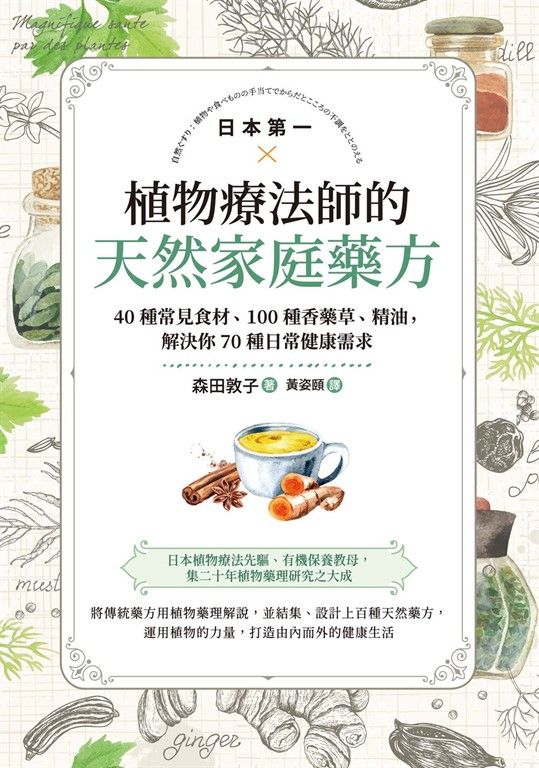 日本第一植物療法師的天然家庭藥方：40種常見食材、100種香藥草、精油，解決你70種日 (電子書)