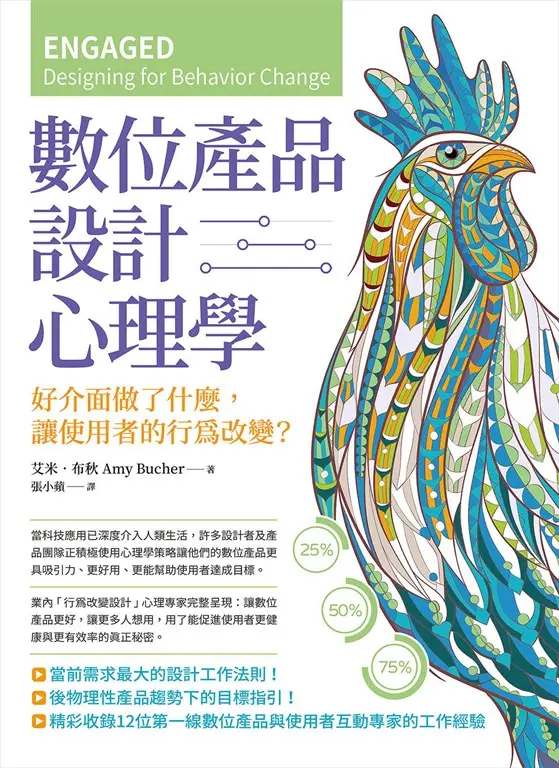 數位產品設計心理學：好介面做了什麼，讓使用者的行為改變？ (電子書)