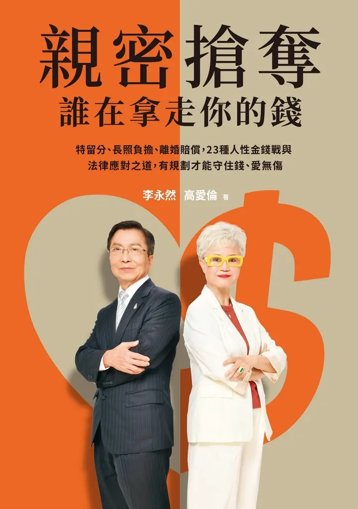 親密搶奪，誰在拿走你的錢？：特留分、長照負擔、離婚補償，23種人性金錢戰與法律應對之道，有規劃才能守住錢、愛無傷 (電子書)