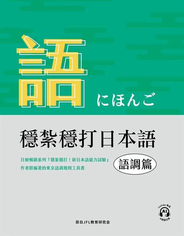 穩紮穩打日本語-語調篇 (電子書)