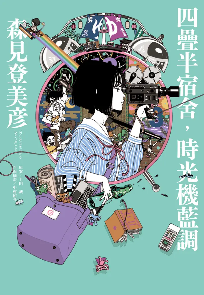 四疊半宿舍，時光機藍調 (電子書)