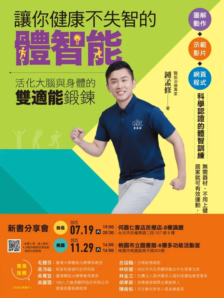 讓你健康不失智的體智能：活化大腦與身體的雙適能鍛鍊 (電子書)
