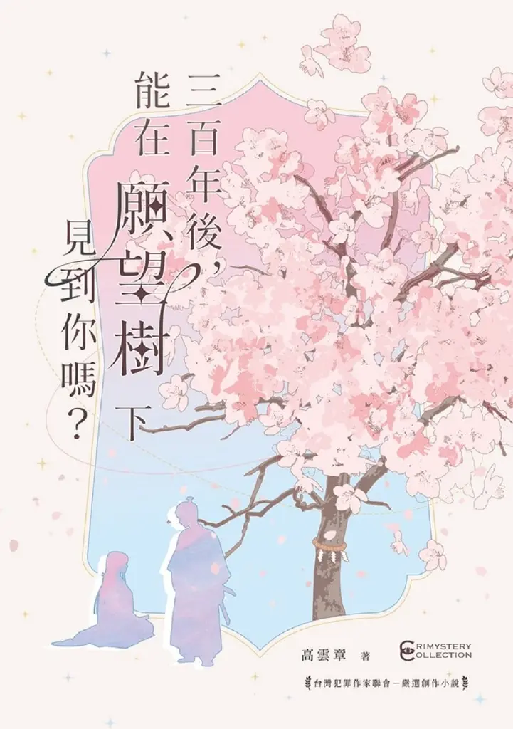 三百年後，能在願望樹下見到你嗎？ (電子書)