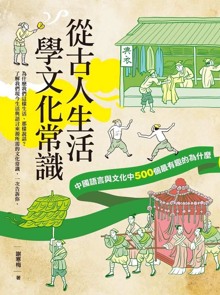 從古人生活學文化常識：中國語言與文化中500個最有趣的為什麼 (電子書)