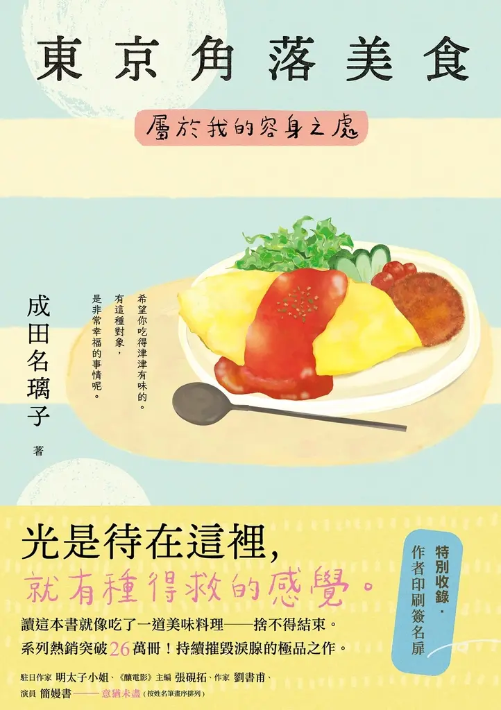 東京角落美食：屬於我的容身之處（讀這本書就像吃了一道美味料理──捨不得結束。持續摧毀淚腺的極品之作。） (電子書)