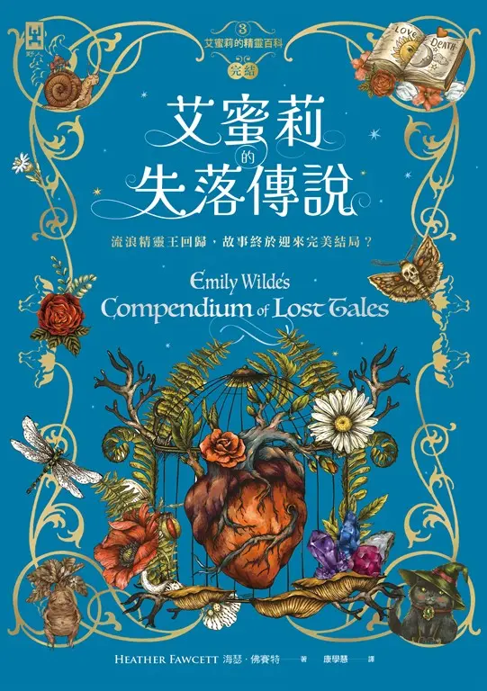 艾蜜莉的精靈百科【3】 (電子書)