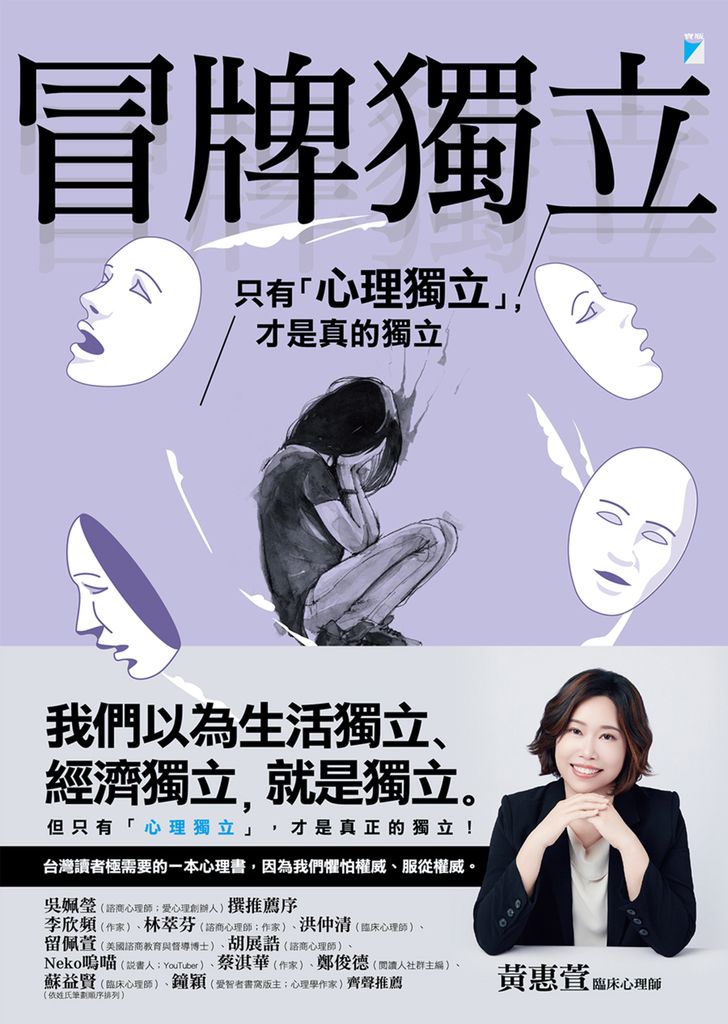 冒牌獨立：只有「心理獨立」，才是真的獨立 (電子書)