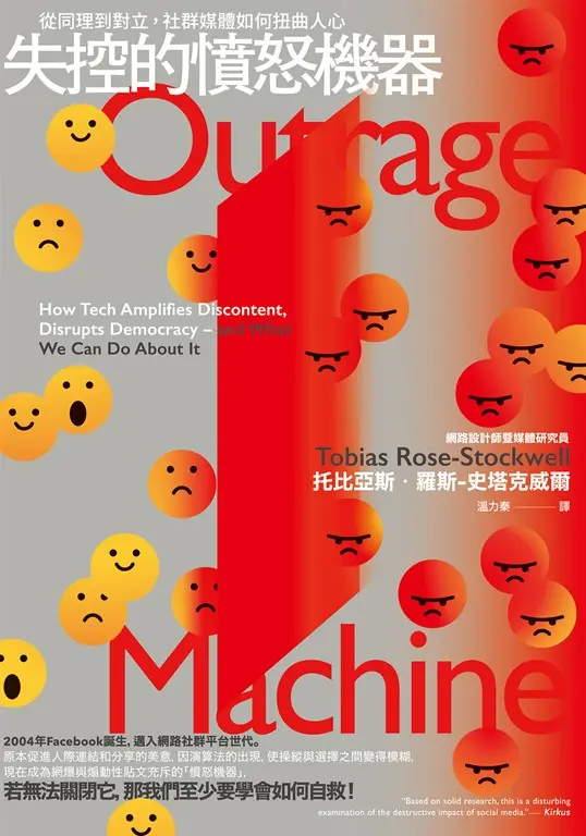 失控的憤怒機器：從同理到對立，社群媒體如何扭曲人心 (電子書)