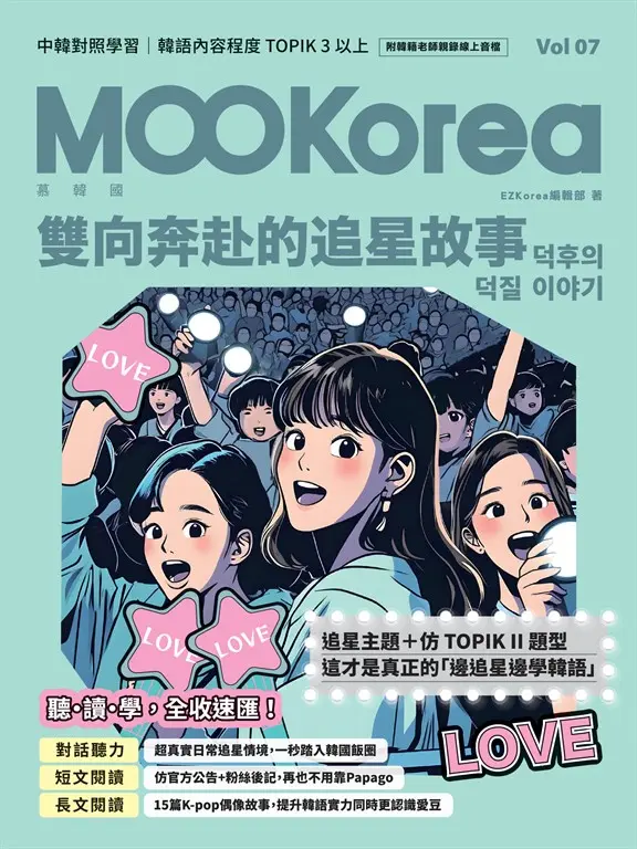 雙向奔赴的追星故事：MOOKorea慕韓國 第7期 덕후의 덕질 이야기（附韓籍老師親錄線上 (電子書)