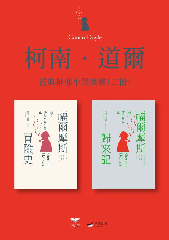 【柯南．道爾經典推理小說套書】（二冊）：《福爾摩斯冒險史》＋《福爾摩斯歸來記》 (電子書)