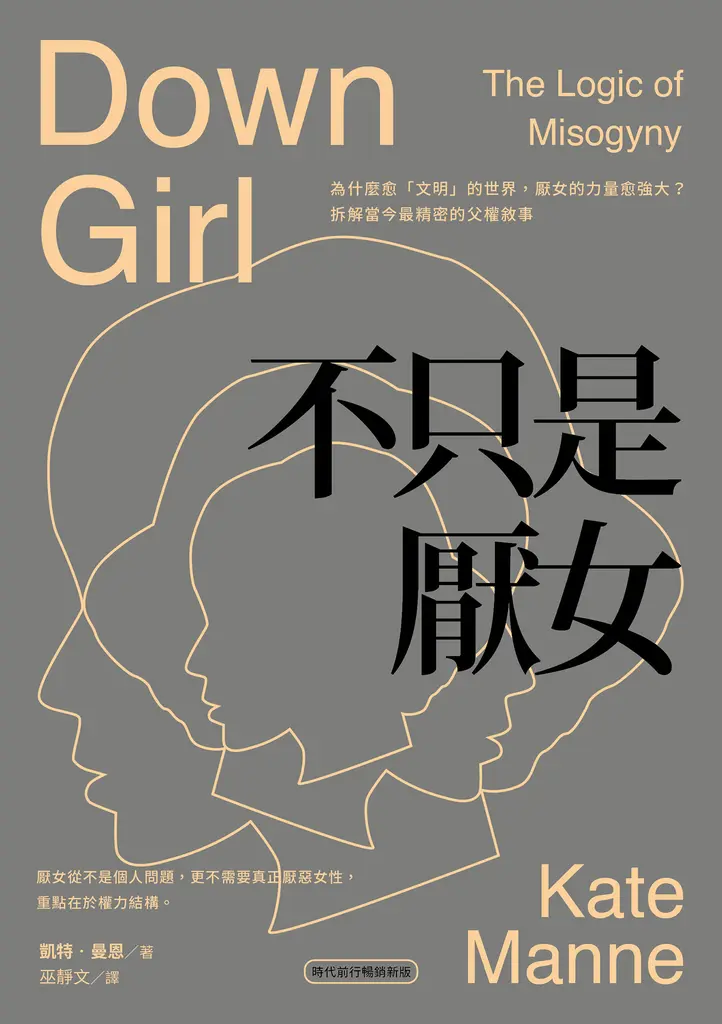 不只是厭女：為什麼愈「文明」的世界，厭女的力量愈強大？拆解當今最精密的父權敘事【時代前行暢銷新版】 (電子書)