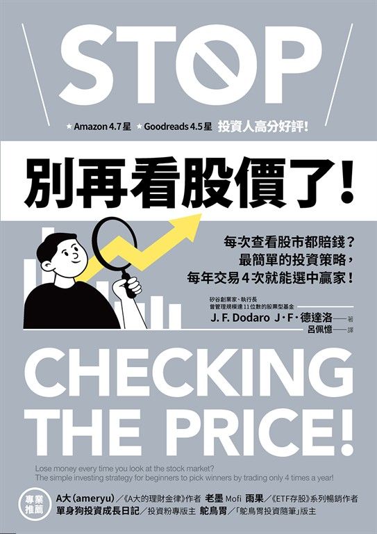 別再看股價了！ (電子書)