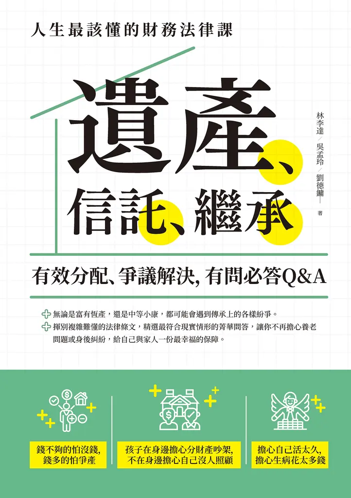 遺產、信託、繼承：人生最該懂的財務法律課，有效分配、爭議解決，有問必答Q&A (電子書)
