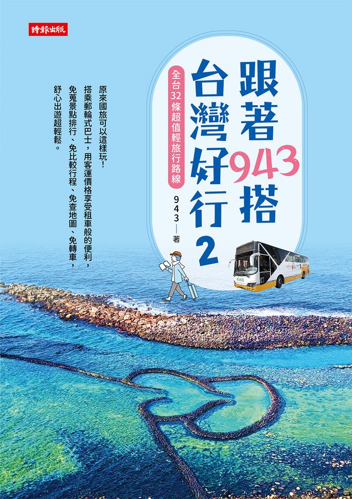 跟著943搭台灣好行2：全台32條超值輕旅行路線 (電子書)