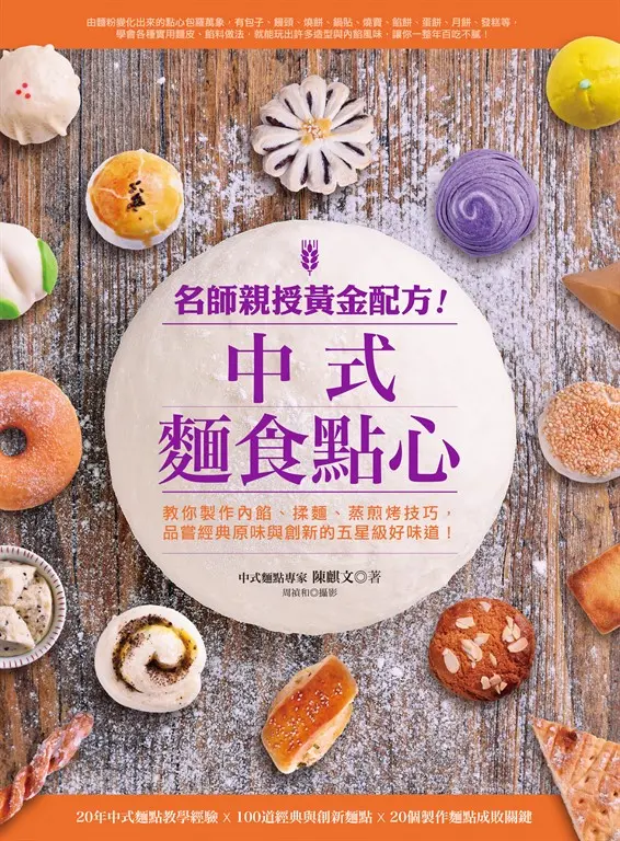 名師親授黃金配方！中式麵食點心 (電子書)
